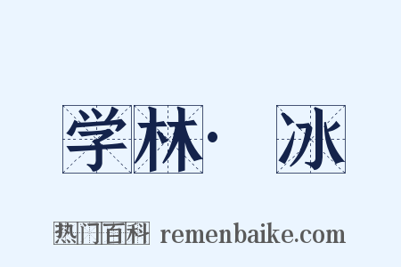 学林·冰是什么意思的图片